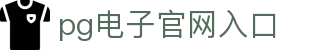 PG电子·(中国)官方网站